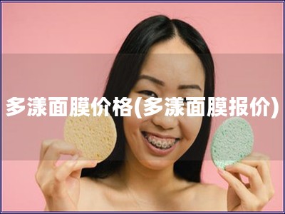 多漾面膜价格(多漾面膜报价) 多漾面膜价格(多漾面膜报价)