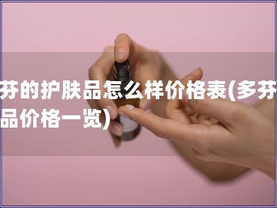 多芬的护肤品怎么样价格表(多芬护肤品价格一览) 多芬的护肤品怎么样价格表(多芬护肤品价格一览)