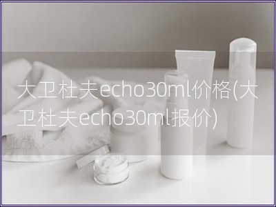 大卫杜夫echo30ml价格(大卫杜夫echo30m