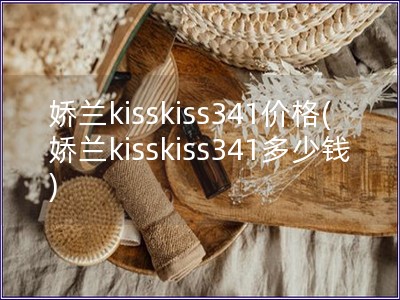 娇兰kisskiss341价格(娇兰kisskiss341多少钱)