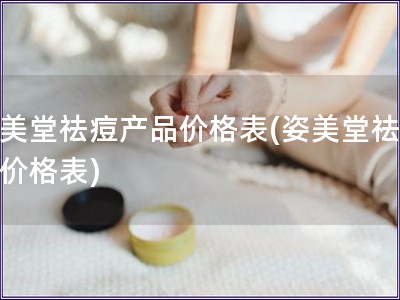 姿美堂祛痘产品价格表(姿美堂祛痘品价格表)