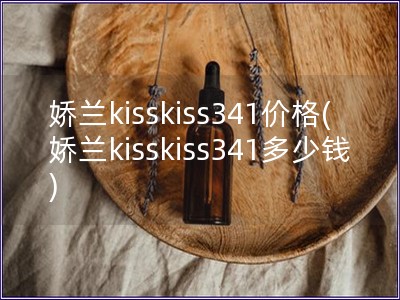 娇兰kisskiss341价格(娇兰kisskiss341多少钱)