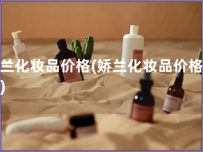 娇兰化妆品价格(娇兰化妆品价格分析)