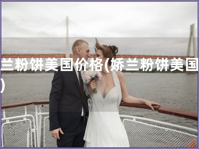 娇兰粉饼美国价格(娇兰粉饼美国售价)