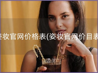 姿妆官网价格表(姿妆官网价目表) 姿妆官网价格表(姿妆官网价目表)