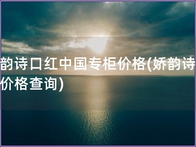 娇韵诗口红中国专柜价格(娇韵诗口红价格查询)