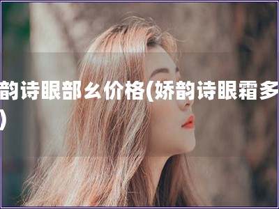 娇韵诗眼部ㄠ价格(娇韵诗眼霜多少钱) 娇韵诗眼部ㄠ价格(娇韵诗眼霜多少钱)