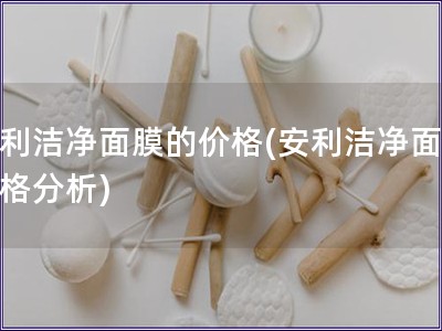 安利洁净面膜的价格(安利洁净面膜价格分析) 安利洁净面膜的价格(安利洁净面膜价格分析)