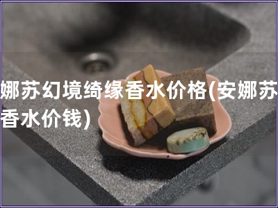 安娜苏幻境绮缘香水价格(安娜苏幻境香水价钱)