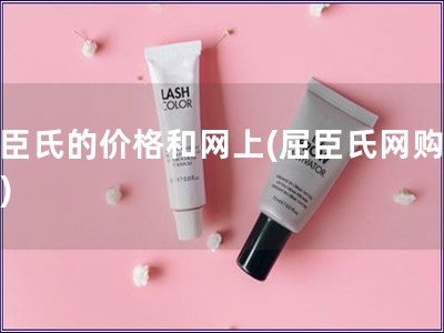屈臣氏的价格和网上(屈臣氏网购价格)