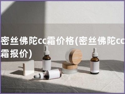 密丝佛陀cc霜价格(密丝佛陀cc霜报价) 密丝佛陀cc霜价格(密丝佛陀cc霜报价)