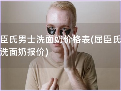 屈臣氏男士洗面奶价格表(屈臣氏男士洗面奶报价)