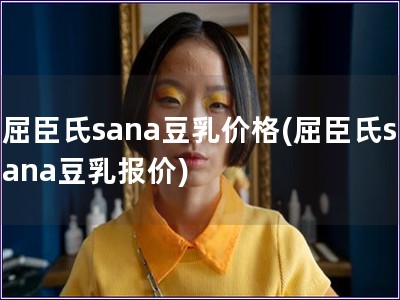 屈臣氏sana豆乳价格(屈臣氏sana豆乳报价) 屈臣氏sana豆乳价格(屈臣氏sana豆乳报价)