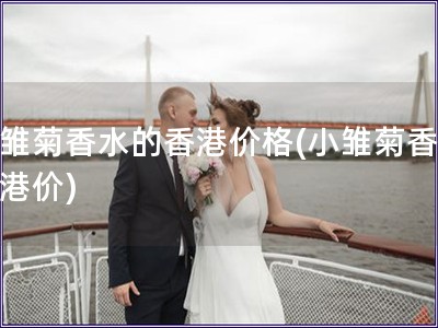 小雏菊香水的香港价格(小雏菊香水香港价)