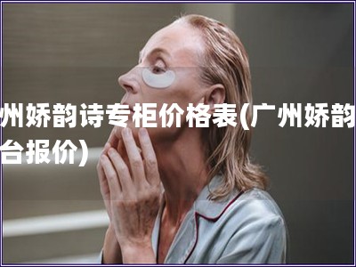 广州娇韵诗专柜价格表(广州娇韵诗柜台报价)