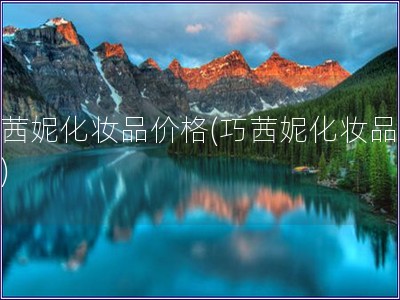 巧茜妮化妆品价格(巧茜妮化妆品报价)