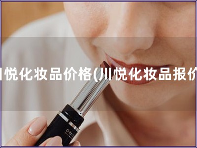 川悦化妆品价格(川悦化妆品报价)
