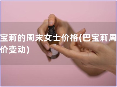 巴宝莉的周末女士价格(巴宝莉周女士价变动)