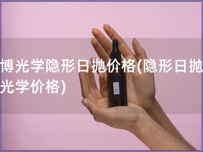 库博光学隐形日抛价格(隐形日抛库博光学价格) 库博光学隐形日抛价格(隐形日抛库博光学价格)