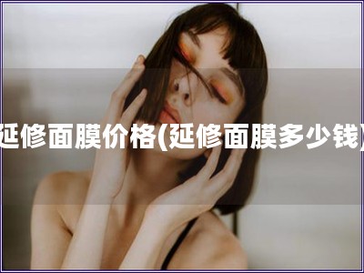 延修面膜价格(延修面膜多少钱)