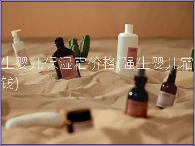 强生婴儿保湿霜价格(强生婴儿霜多少钱)