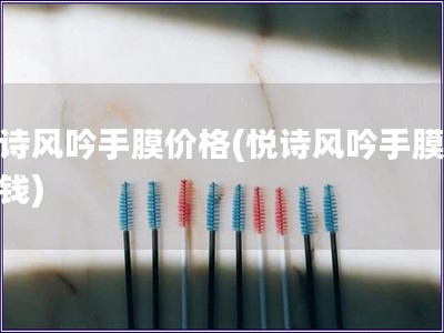 悦诗风吟手膜价格(悦诗风吟手膜多少钱)