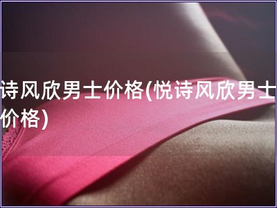悦诗风欣男士价格(悦诗风欣男士护肤价格)