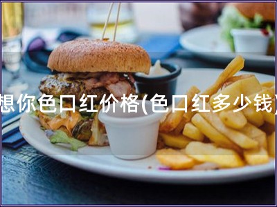 想你色口红价格(色口红多少钱)