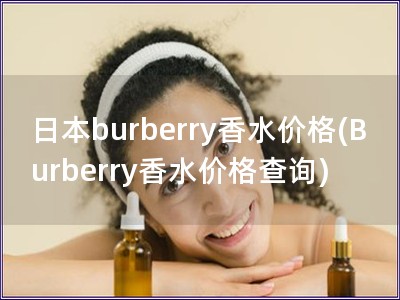 日本burberry香水价格(Burberry香水价