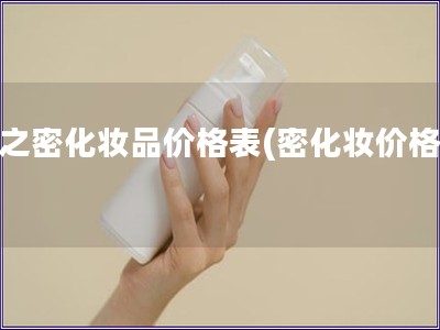 暂之密化妆品价格表(密化妆价格表)
