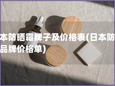 日本防晒霜牌子及价格表(日本防晒霜品牌价格单)