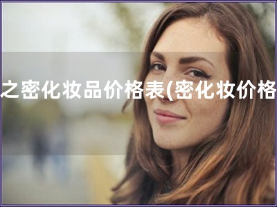 暂之密化妆品价格表(密化妆价格表) 暂之密化妆品价格表(密化妆价格表)