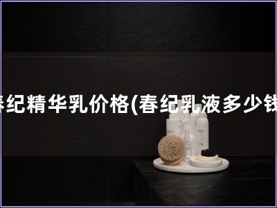 春纪精华乳价格(春纪乳液多少钱) 春纪精华乳价格(春纪乳液多少钱)