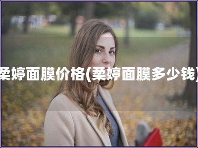 柔婷面膜价格(柔婷面膜多少钱)