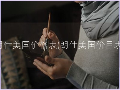 朗仕美国价格表(朗仕美国价目表) 朗仕美国价格表(朗仕美国价目表)