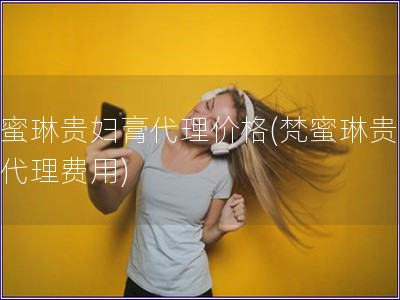 梵蜜琳贵妇膏代理价格(梵蜜琳贵妇膏代理费用)