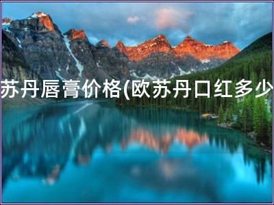 欧苏丹唇膏价格(欧苏丹口红多少钱)