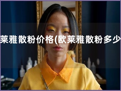 欧莱雅散粉价格(欧莱雅散粉多少钱)