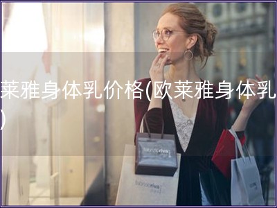 欧莱雅身体乳价格(欧莱雅身体乳价钱) 欧莱雅身体乳价格(欧莱雅身体乳价钱)