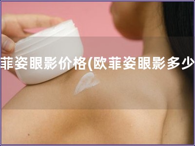 欧菲姿眼影价格(欧菲姿眼影多少钱)