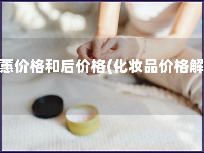 欧蕙价格和后价格(化妆品价格解析)