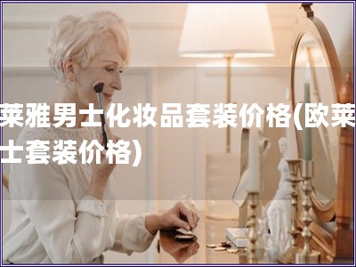 欧莱雅男士化妆品套装价格(欧莱雅男士套装价格) 欧莱雅男士化妆品套装价格(欧莱雅男士套装价格)