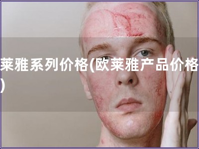 欧莱雅系列价格(欧莱雅产品价格一览)