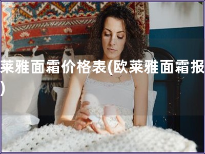 欧莱雅面霜价格表(欧莱雅面霜报价单)