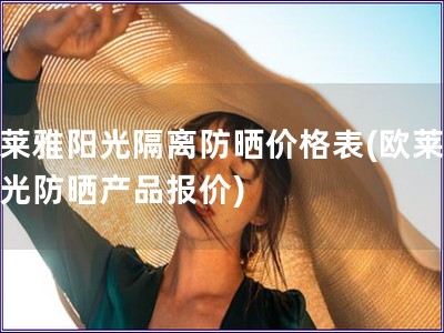 欧莱雅阳光隔离防晒价格表(欧莱雅阳光防晒产品报价) 欧莱雅阳光隔离防晒价格表(欧莱雅阳光防晒产品报价)