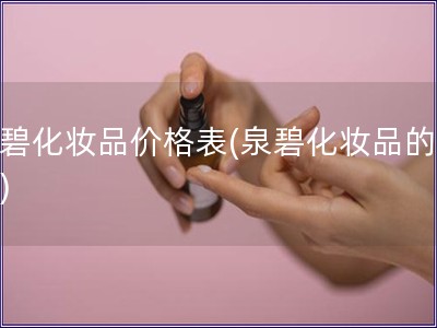 泉碧化妆品价格表(泉碧化妆品的价格)