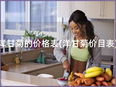 洋甘菊的价格表(洋甘菊价目表)