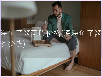 深海鱼子酱面膜价格(深海鱼子酱面膜多少钱)