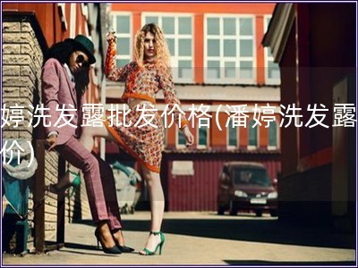 潘婷洗发露批发价格(潘婷洗发露批发价)