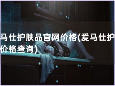 爱马仕护肤品官网价格(爱马仕护肤品价格查询)